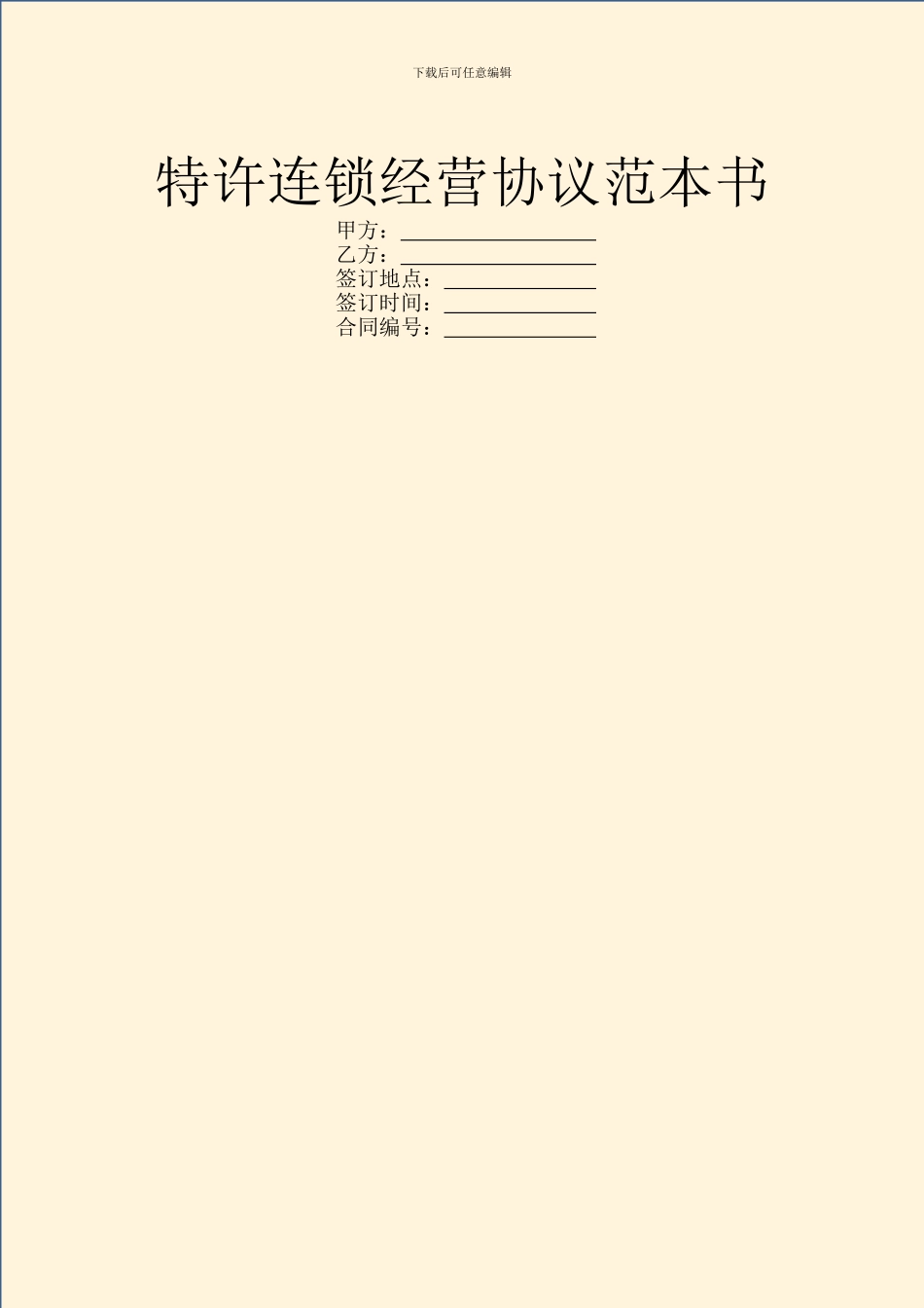 特许连锁经营协议范本书_第1页