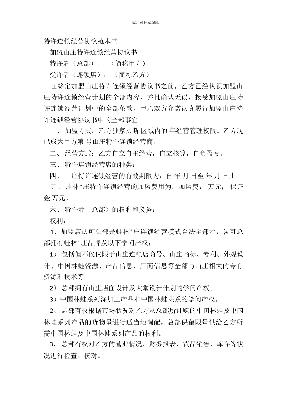 特许连锁经营协议范本书_第2页