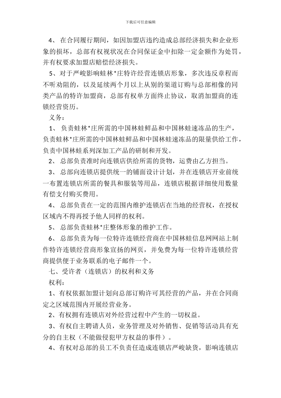 特许连锁经营协议范本书_第3页