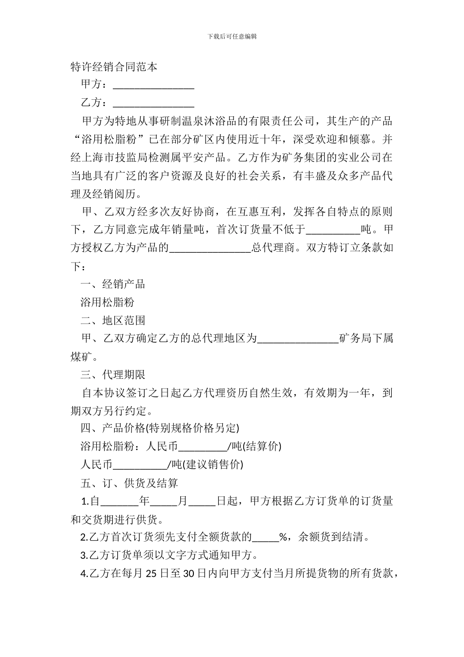 特许经销合同范本_第2页