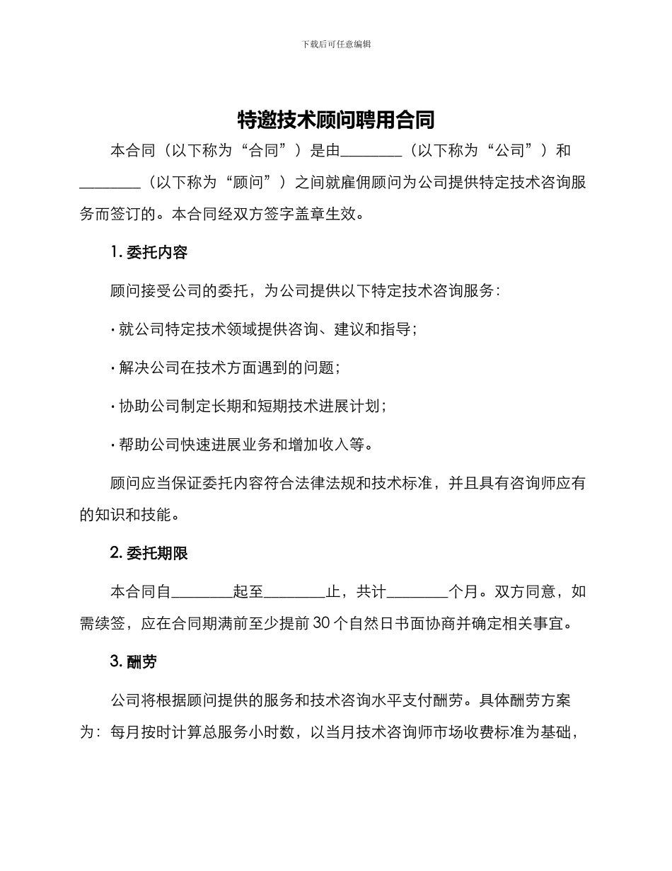 特邀技术顾问聘用合同_第1页