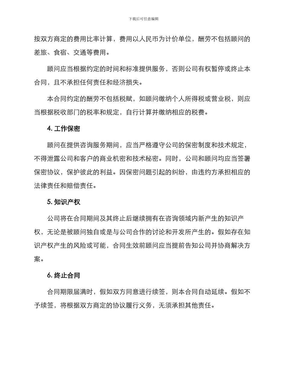 特邀技术顾问聘用合同_第2页
