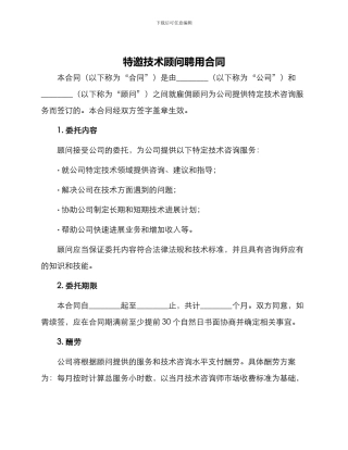 特邀技术顾问聘用合同