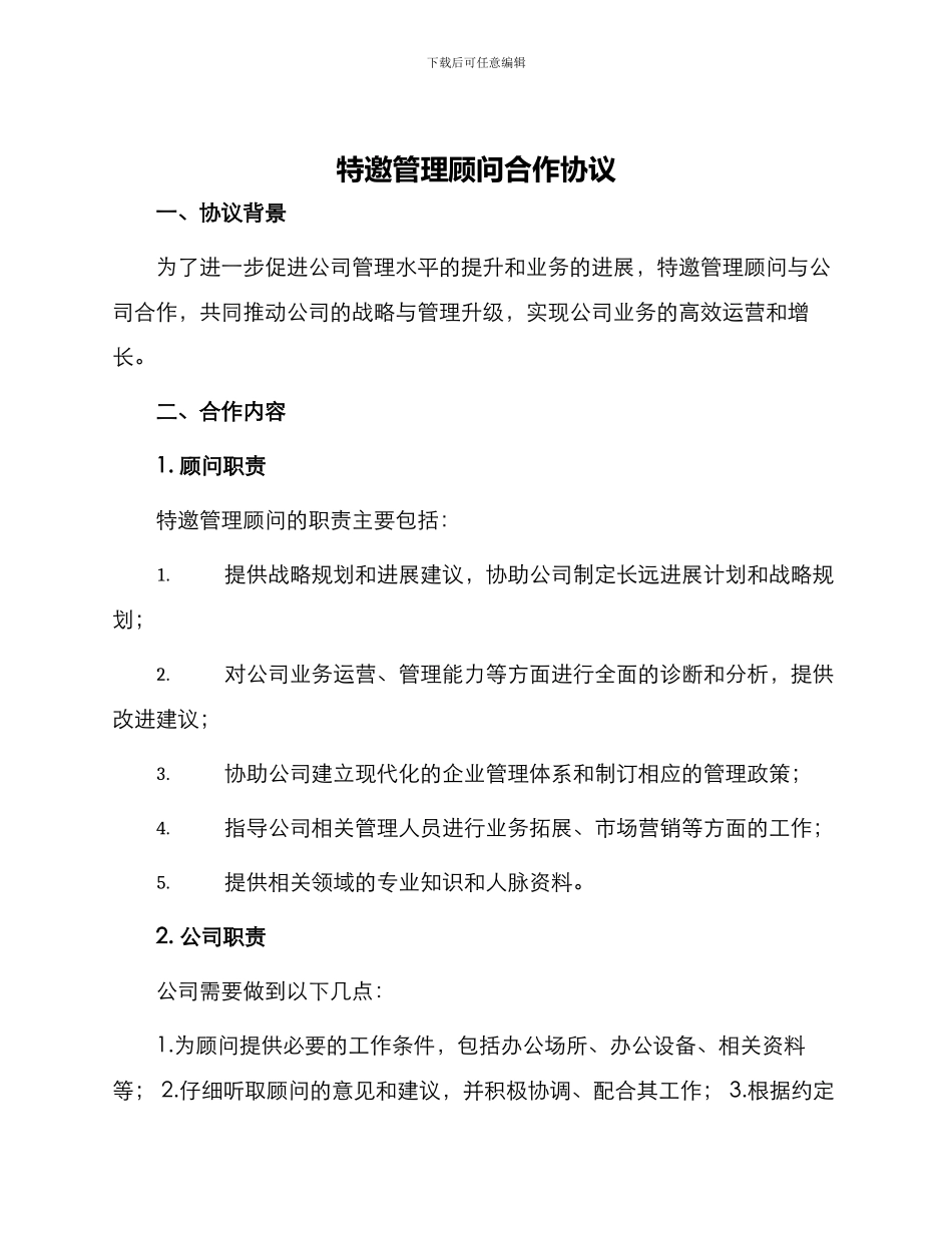 特邀管理顾问合作协议_第1页