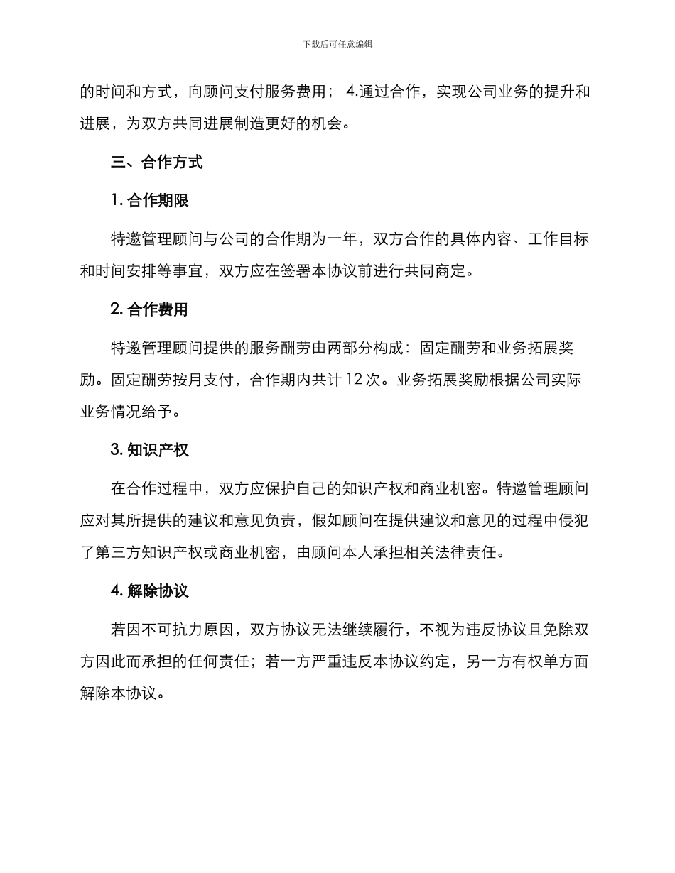特邀管理顾问合作协议_第2页