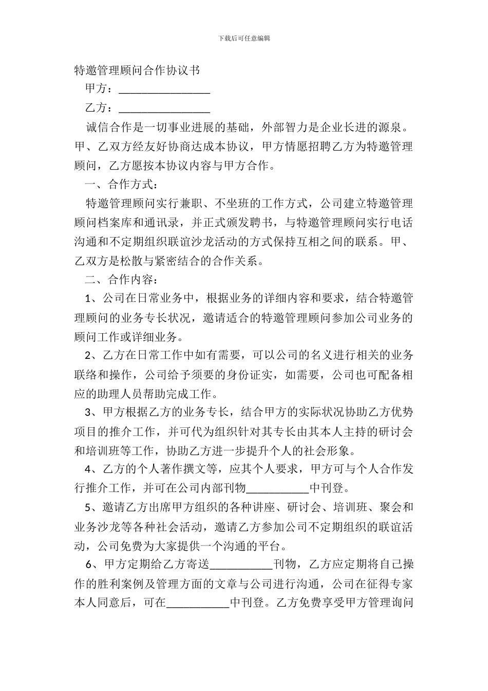 特邀管理顾问合作协议书_第2页