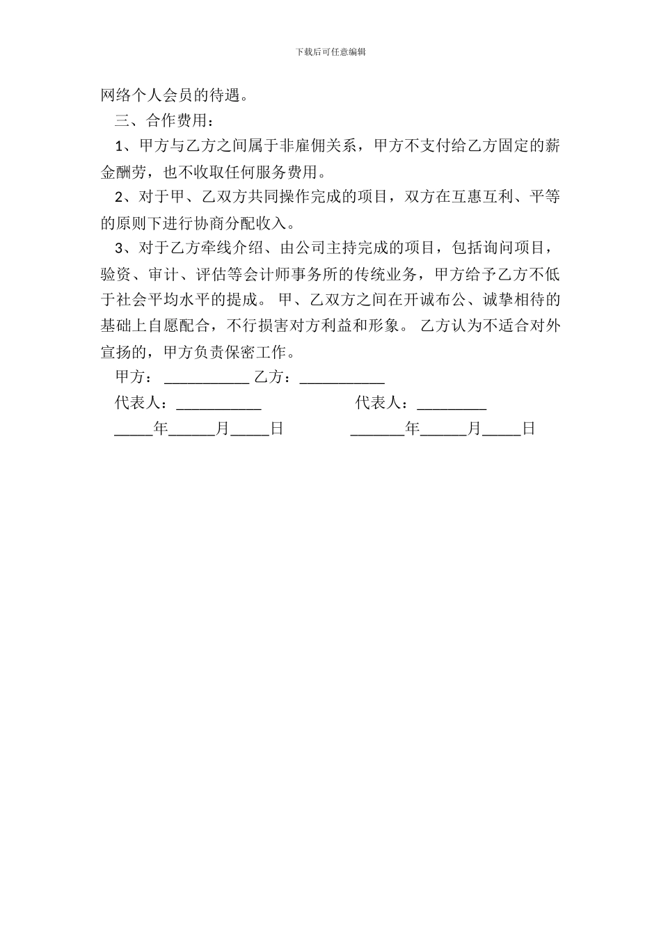 特邀管理顾问合作协议书_第3页