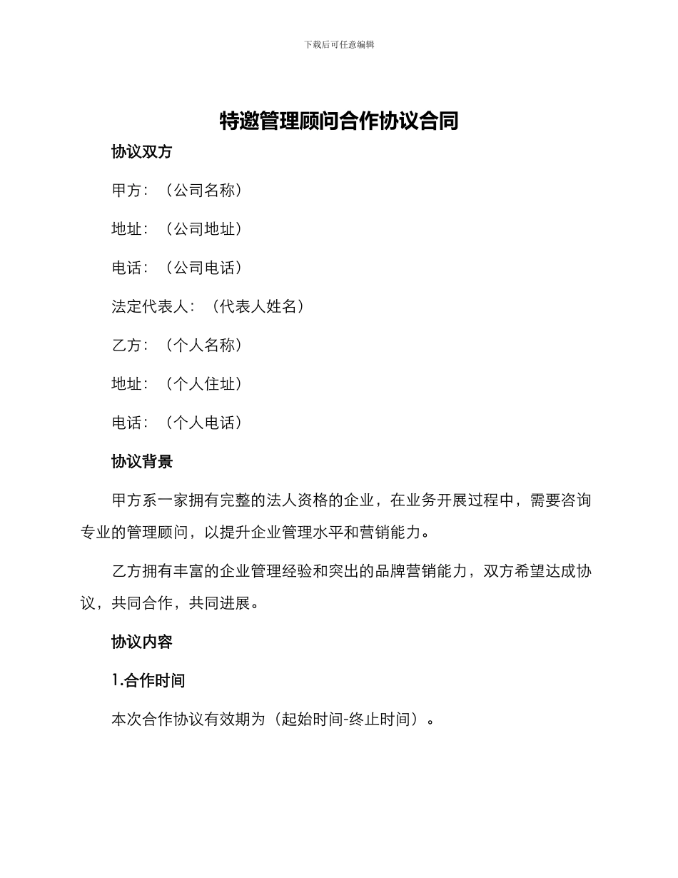 特邀管理顾问合作协议合同_第1页