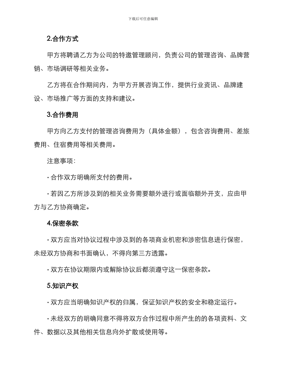 特邀管理顾问合作协议合同_第2页