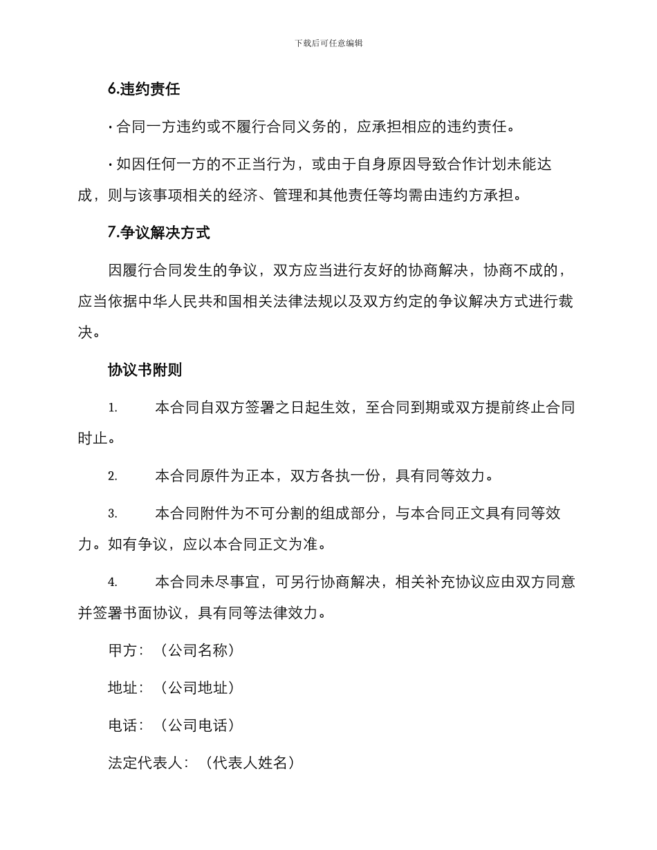特邀管理顾问合作协议合同_第3页