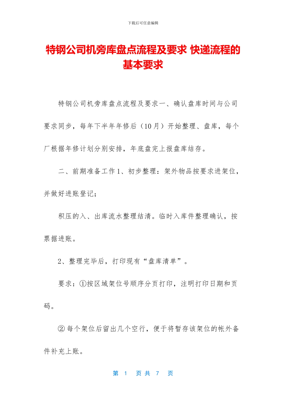 特钢公司机旁库盘点流程及要求_第1页