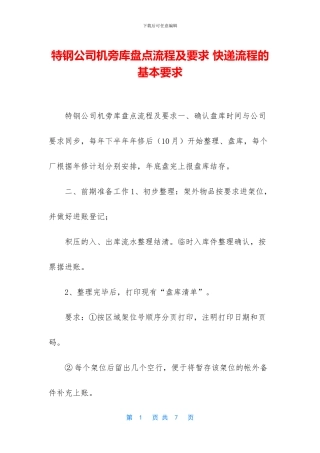 特钢公司机旁库盘点流程及要求