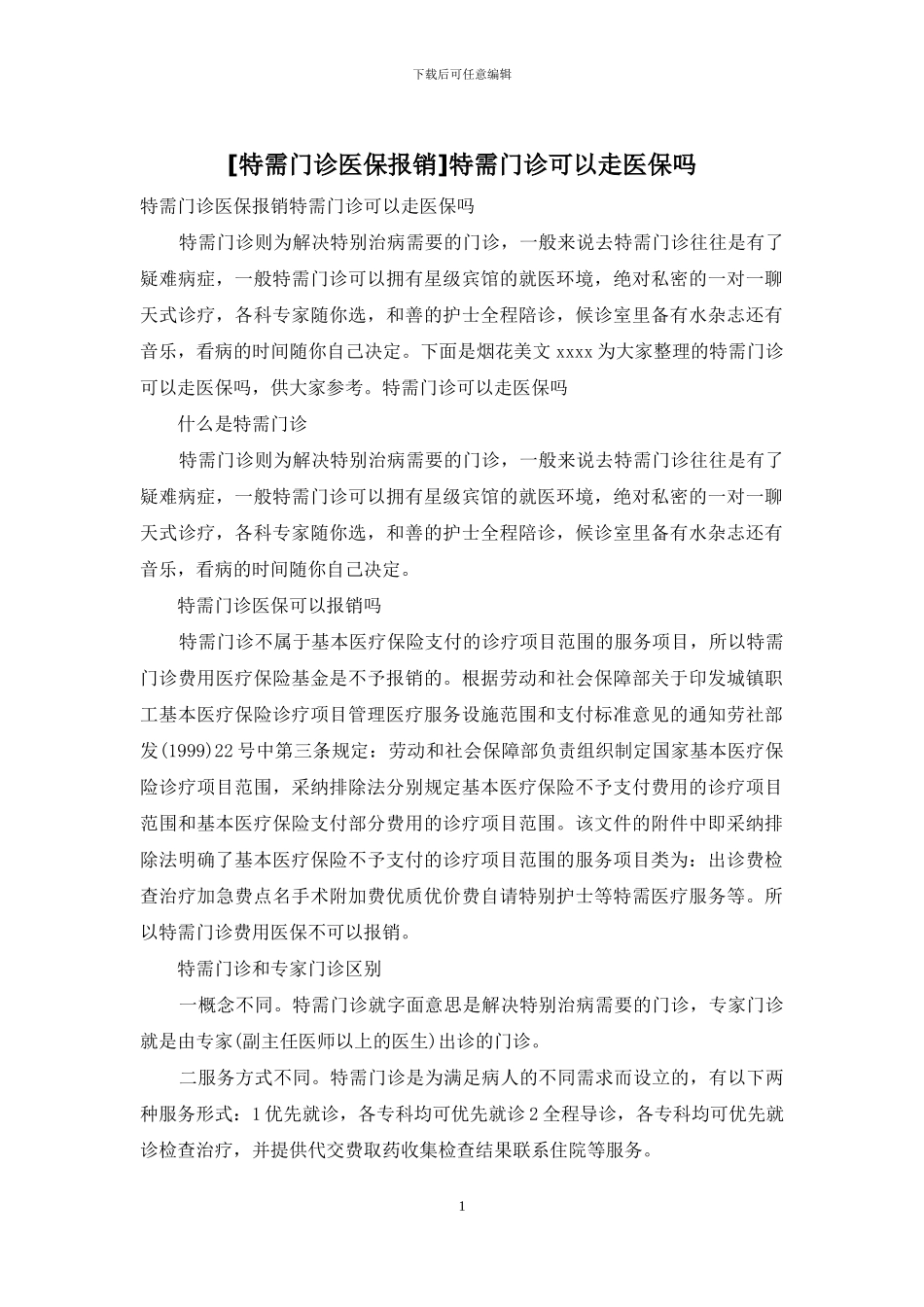特需门诊可以走医保吗_第1页