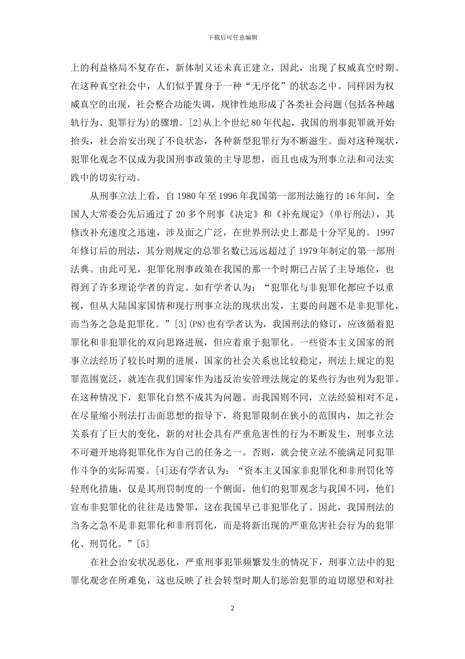 犯罪化原则与我国的“严打”政策_第2页