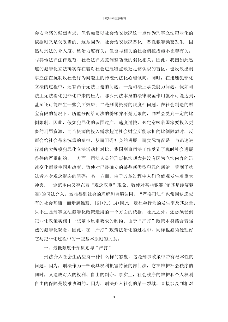 犯罪化原则与我国的“严打”政策_第3页