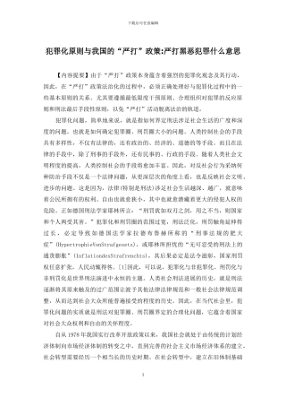 犯罪化原则与我国的“严打”政策