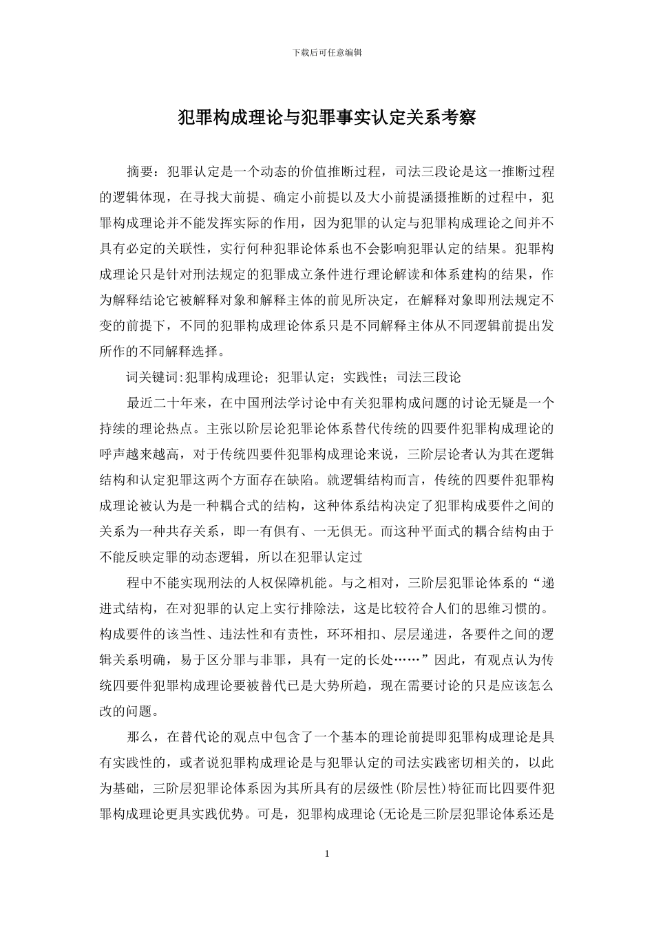 犯罪构成理论与犯罪事实认定关系考察_第1页