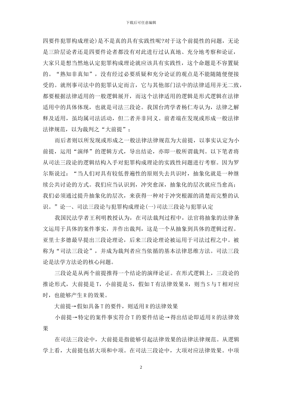 犯罪构成理论与犯罪事实认定关系考察_第2页