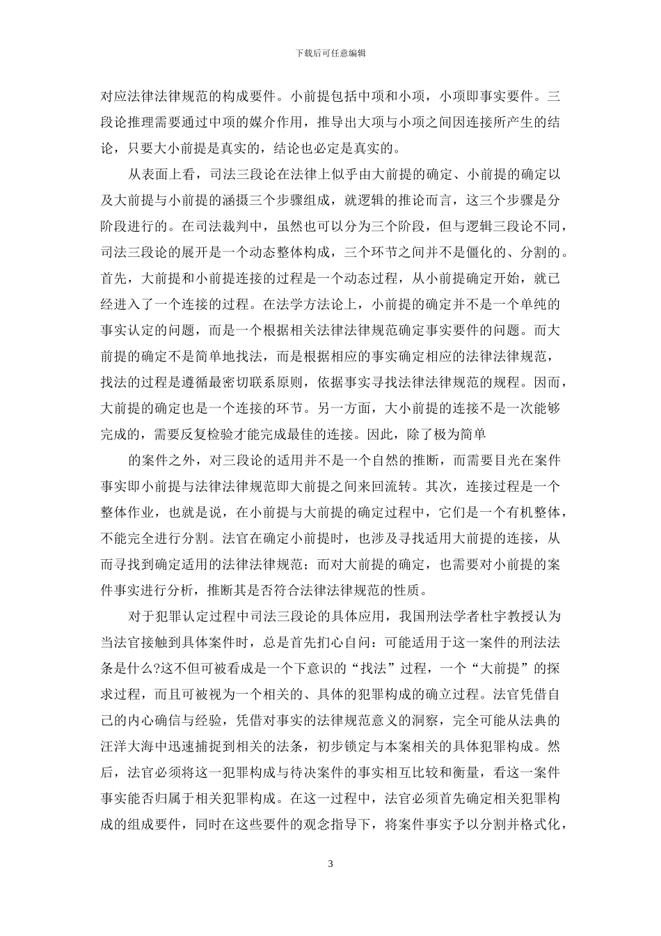 犯罪构成理论与犯罪事实认定关系考察_第3页