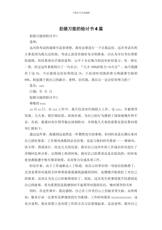 犯错万能的检讨书4篇