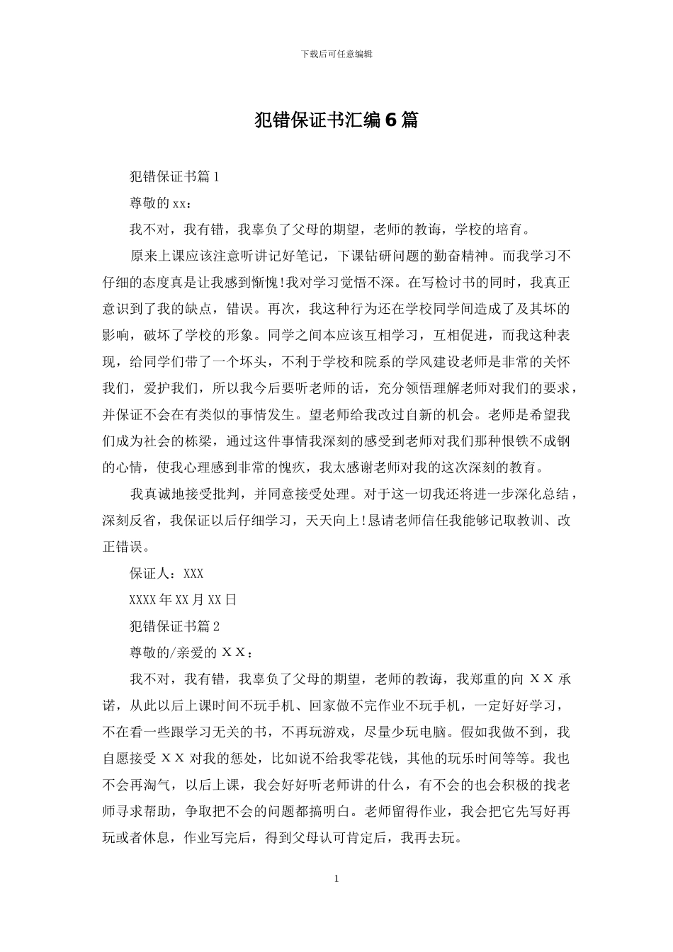 犯错保证书汇编6篇_第1页