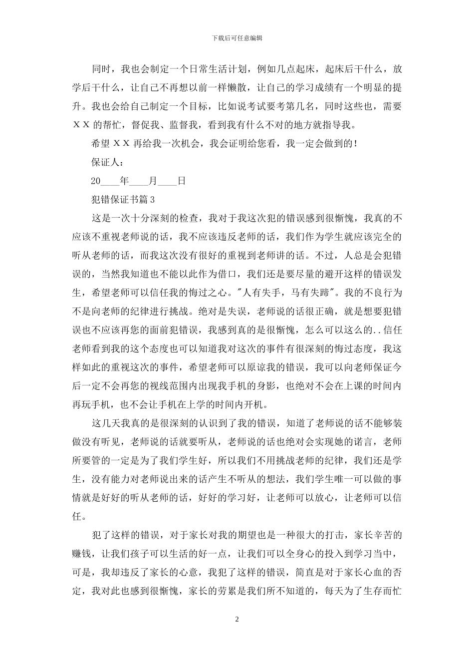 犯错保证书汇编6篇_第2页