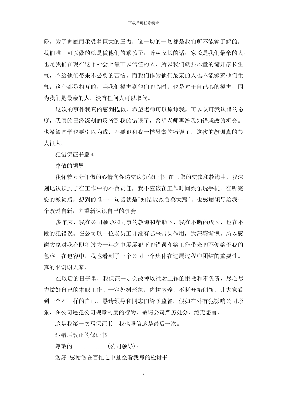 犯错保证书汇编6篇_第3页