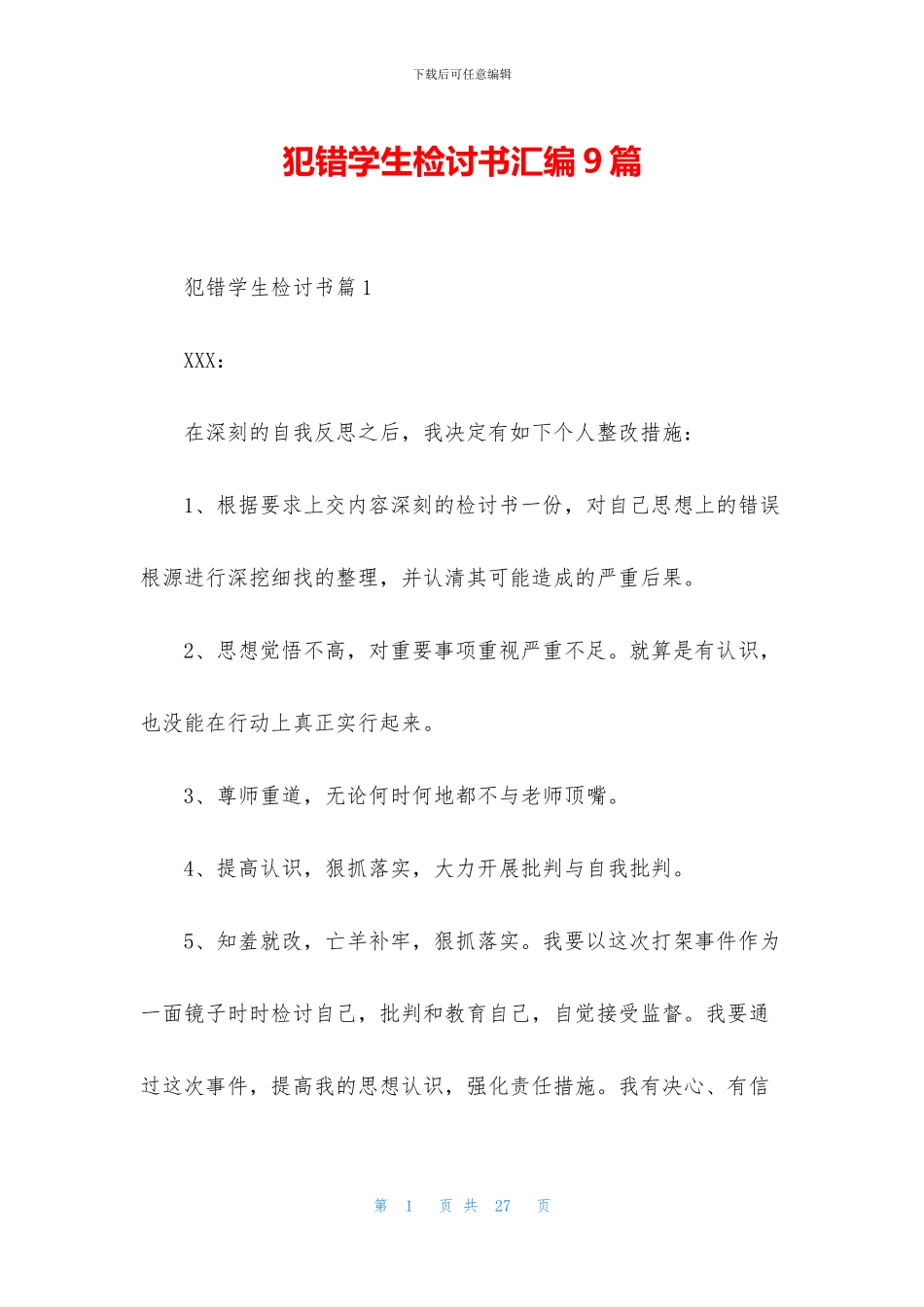 犯错学生检讨书汇编9篇_第1页