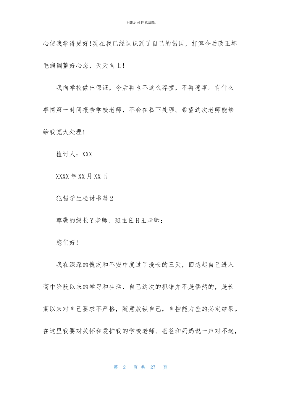 犯错学生检讨书汇编9篇_第2页