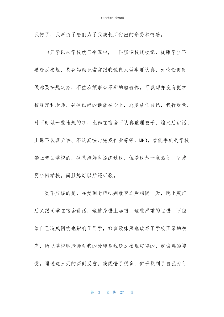 犯错学生检讨书汇编9篇_第3页