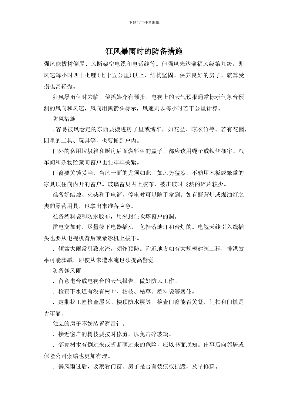 狂风暴雨时的防备措施_第1页