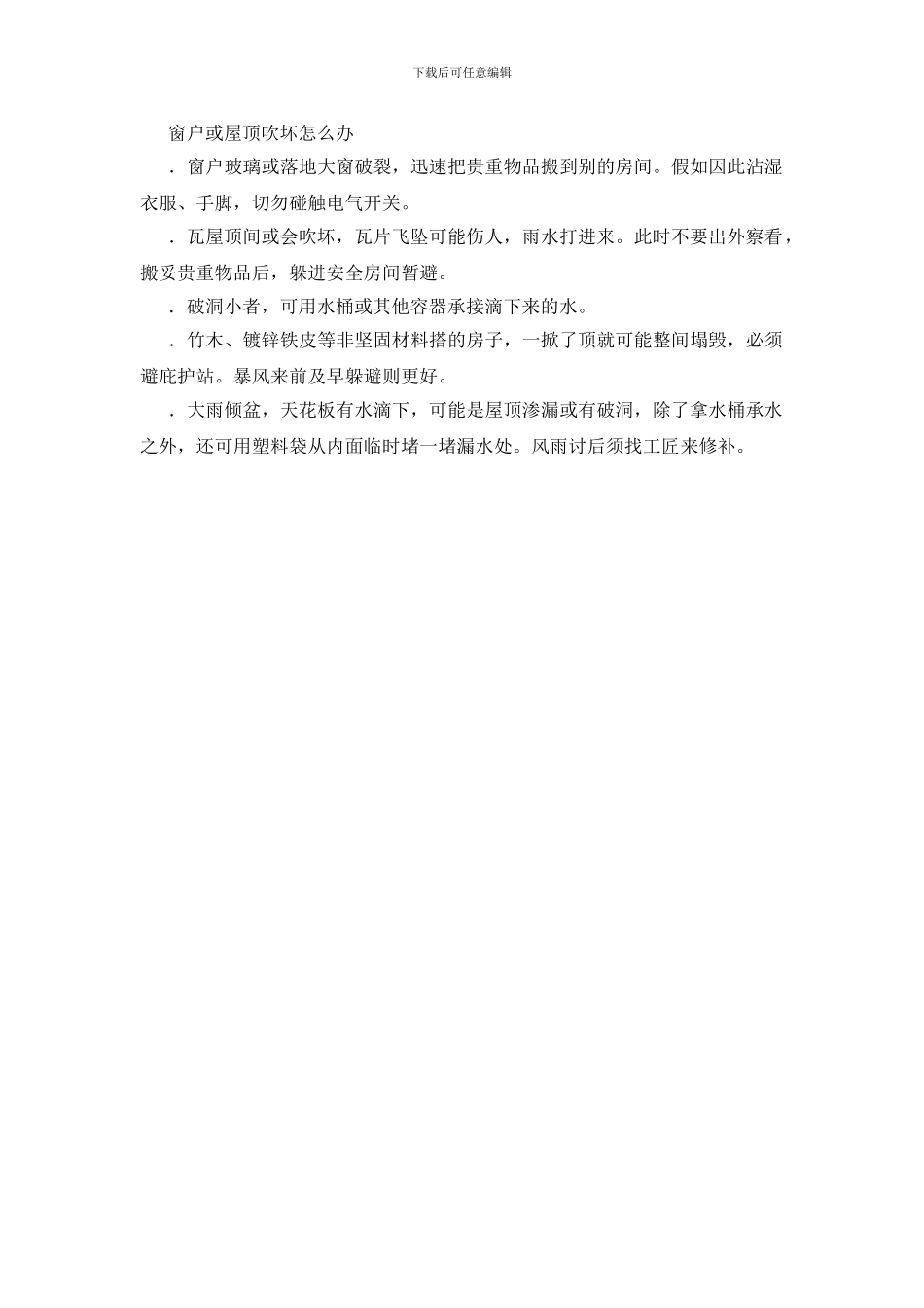 狂风暴雨时的防备措施_第2页