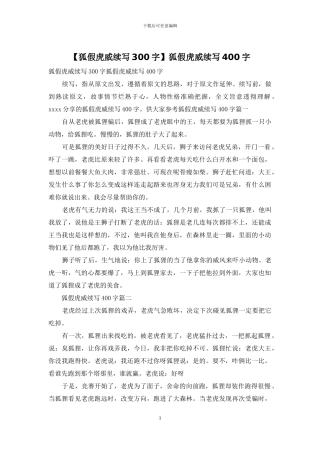 狐假虎威续写400字