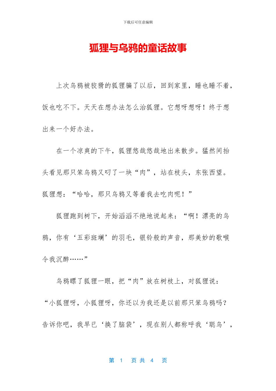 狐狸与乌鸦的童话故事_第1页