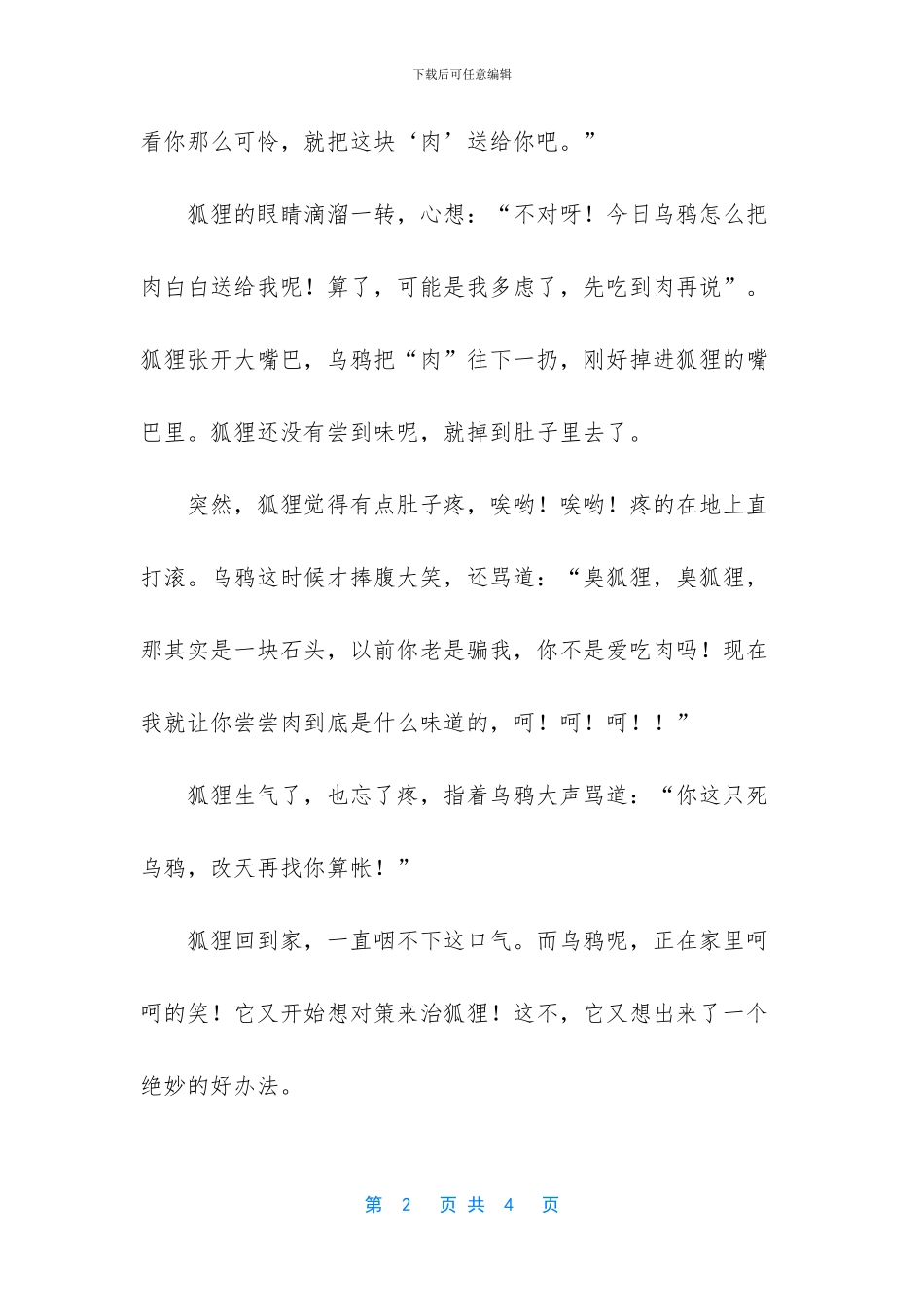 狐狸与乌鸦的童话故事_第2页