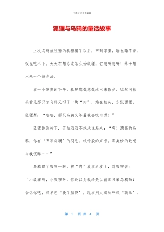 狐狸与乌鸦的童话故事