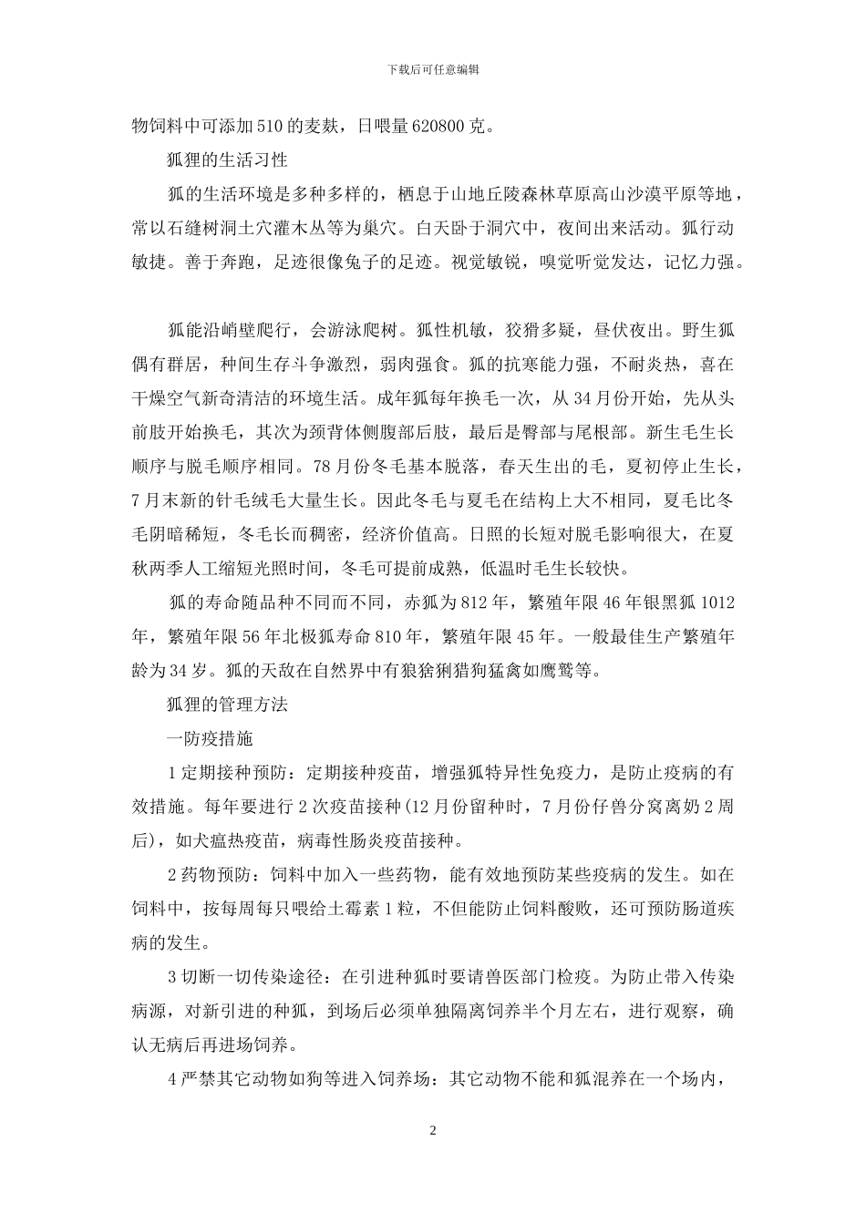 狐狸吃什么食物_第2页