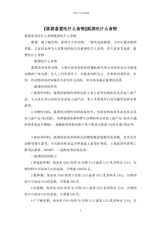 狐狸吃什么食物