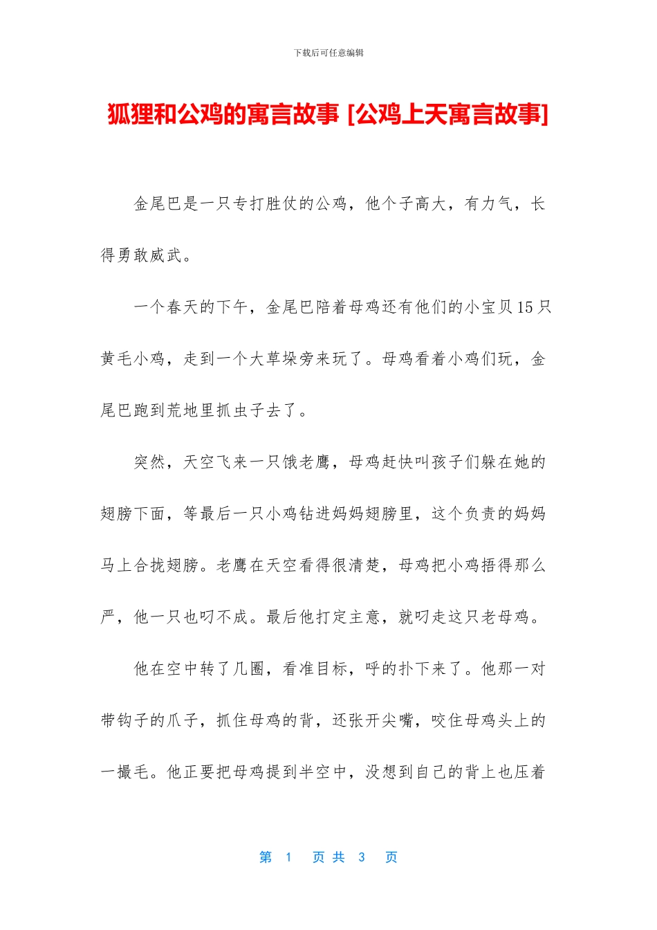 狐狸和公鸡的寓言故事_第1页