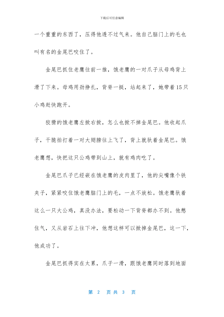 狐狸和公鸡的寓言故事_第2页