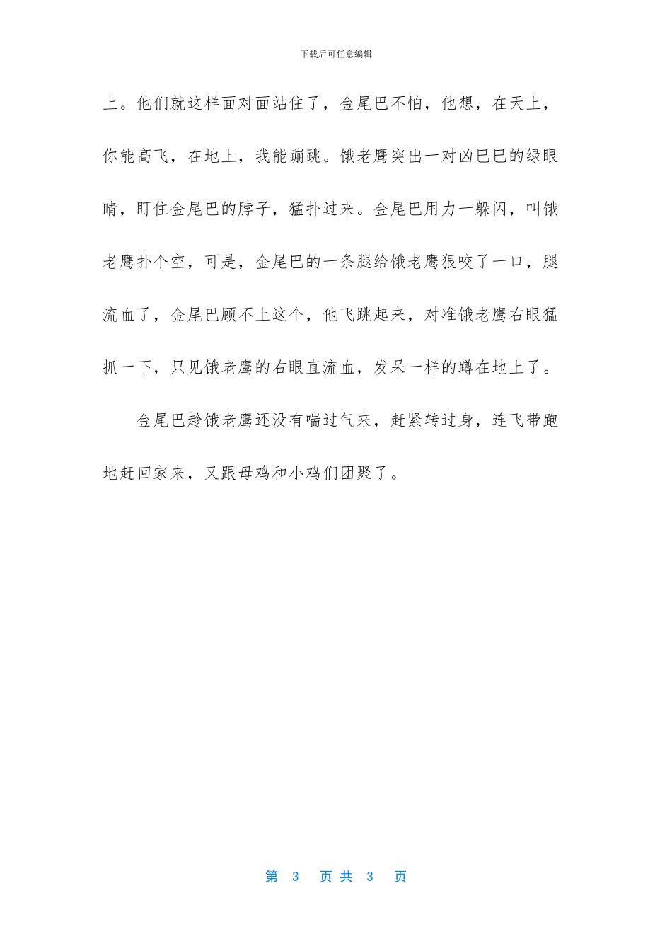 狐狸和公鸡的寓言故事_第3页