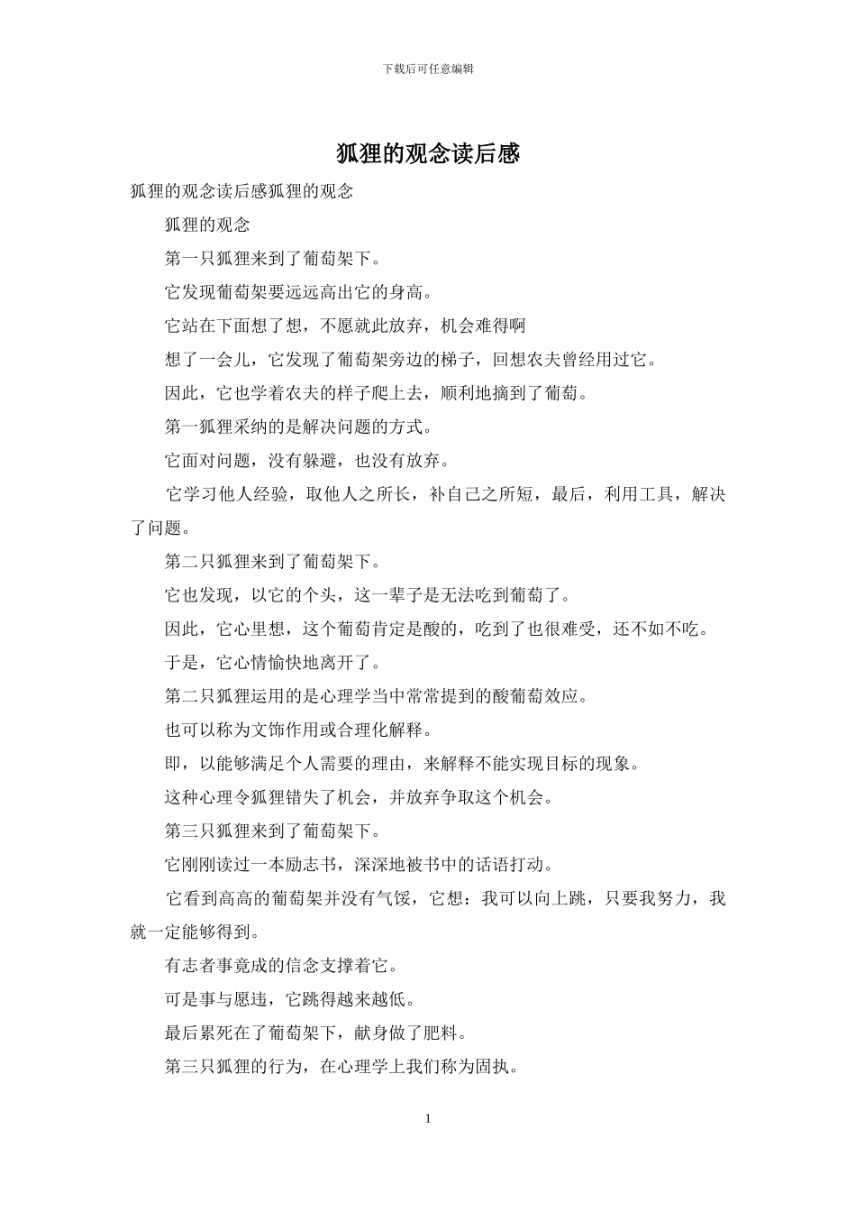 狐狸的观念读后感_第1页