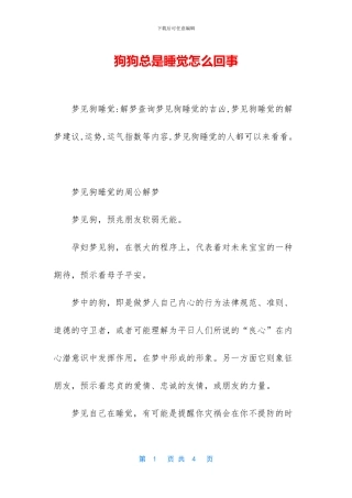 狗狗总是睡觉怎么回事