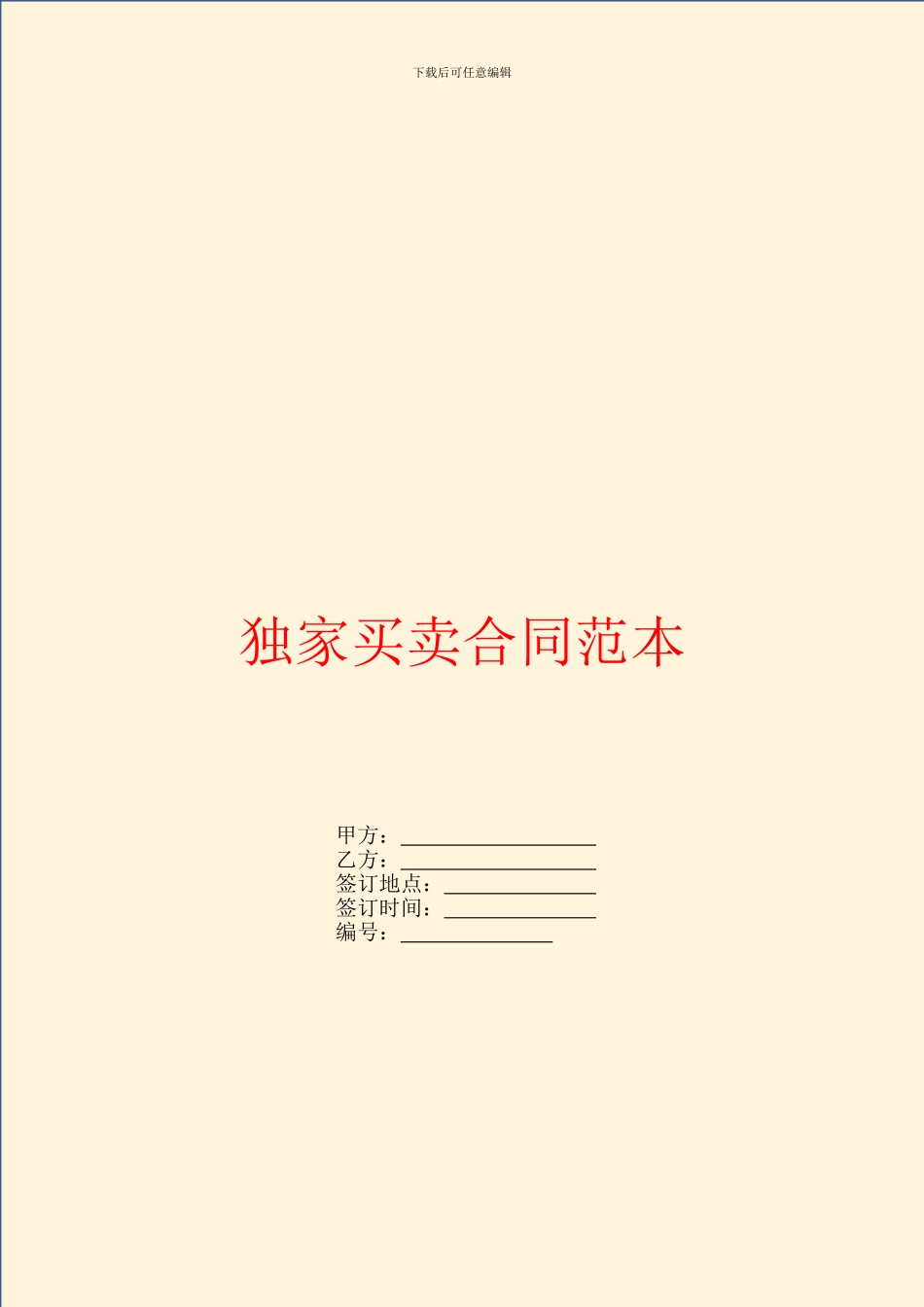 独家买卖合同范本_第1页