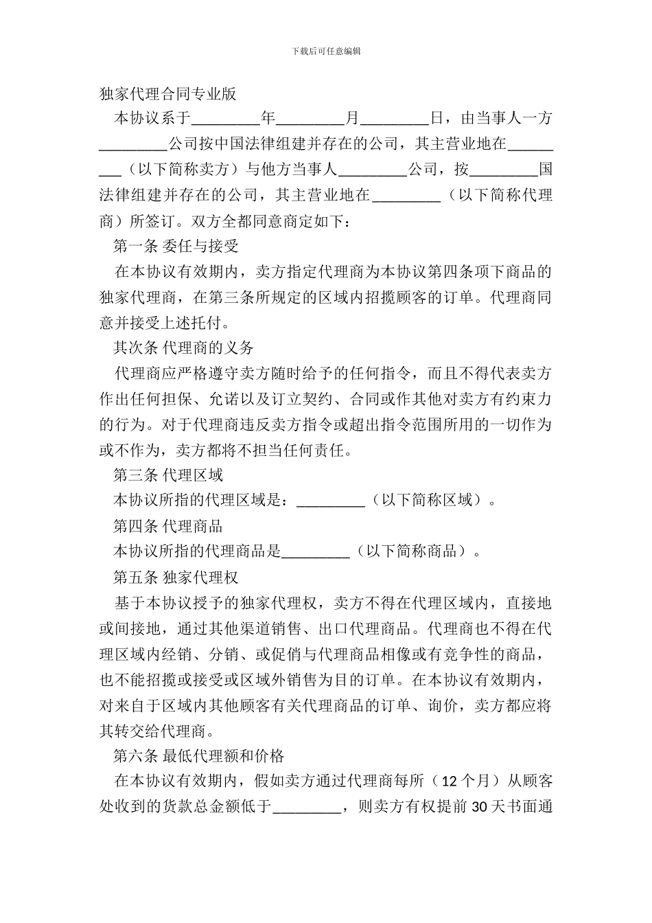 独家代理合同专业版_第2页