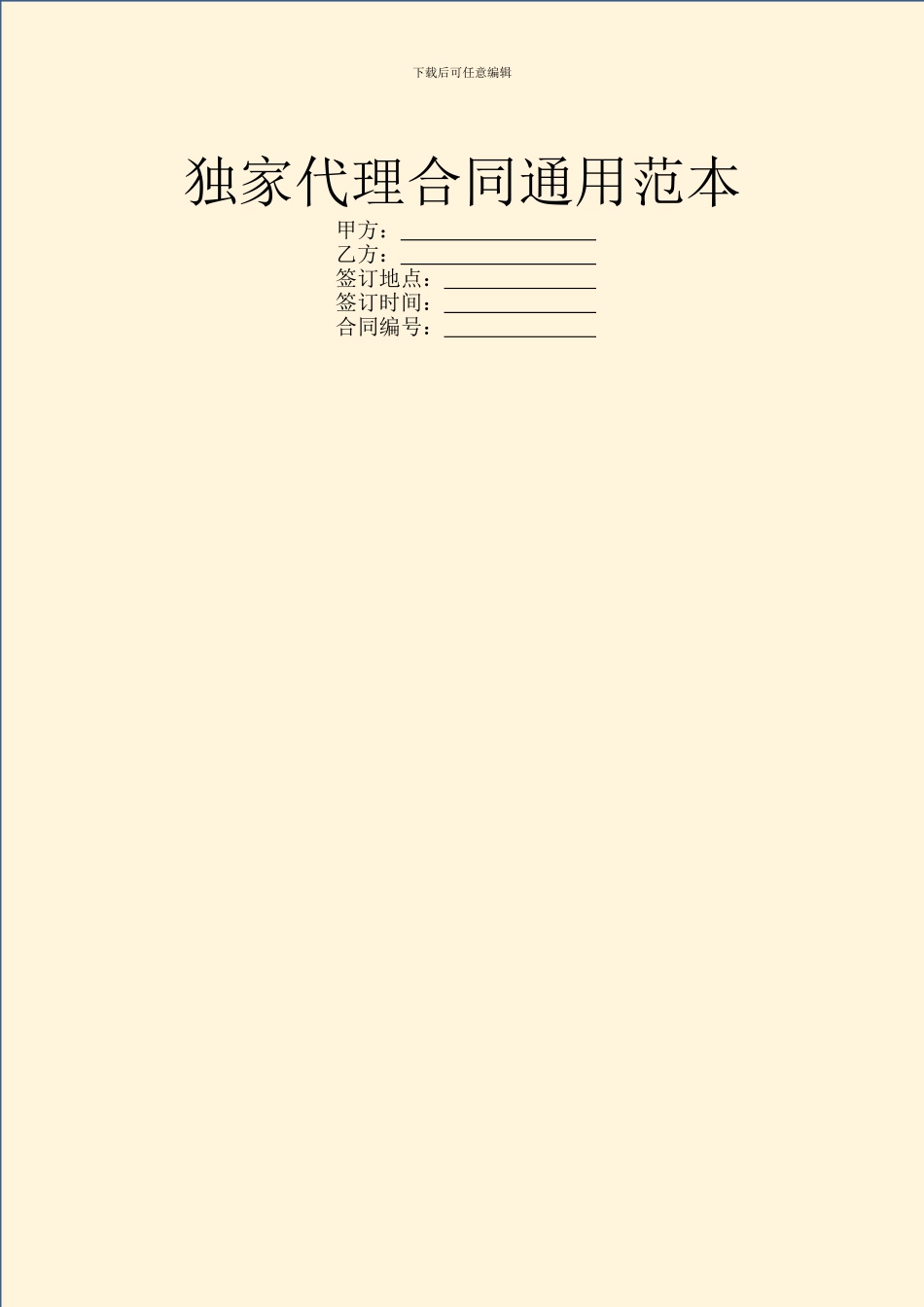 独家代理合同通用范本_第1页