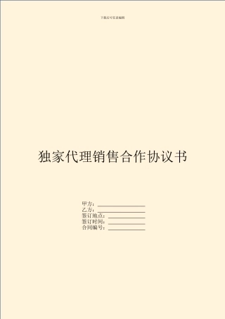 独家代理销售合作协议书