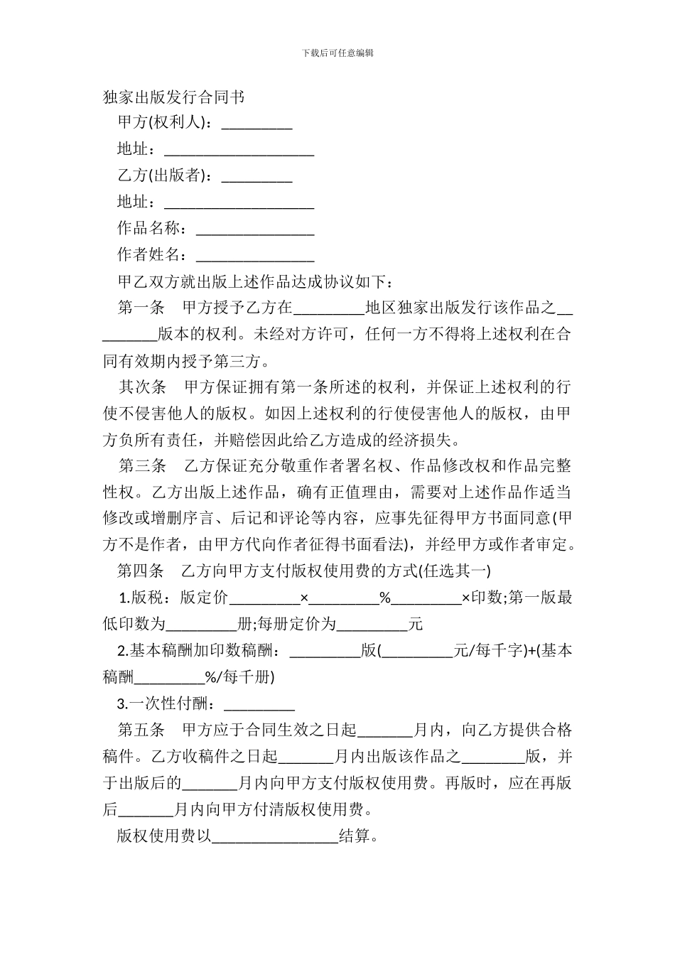独家出版发行合同书_第2页