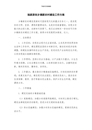 独家原创乡镇新农村建设工作方案