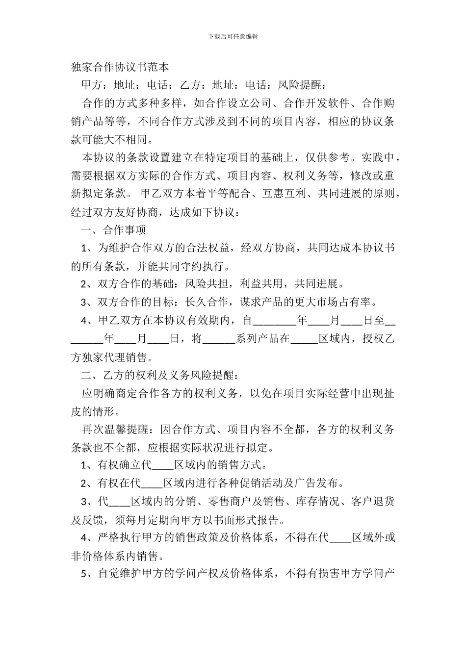 独家合作协议书范本_第2页
